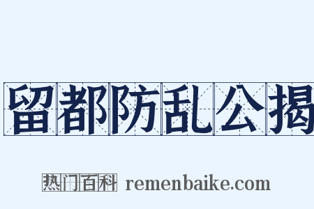 留都防乱公揭是什么意思的图片